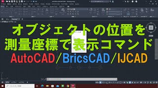 オブジェクトの位置を測量座標で表示コマンド AutoCAD/BricsCAD/IJCAD