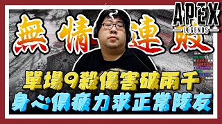 【國動】無止盡的連敗！我單場9殺傷害兩千多，這樣還能輸？到底有沒有正常的隊友rrr by 周正飽