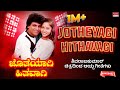 Jotheyagi Hithavagi | ShivarajKumar Hits| 6 Films 12 Gems | Kannada Audio Jukebox | MRT Music