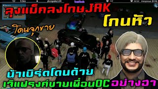 ลุงแม็คลงโทษ JAK โกนหัว น้าเบิร์ตโดนจุกขายโดนด้วย  เจ๊แฟรงค์ขายเพื่อนOC อย่างฮา|Familie Story GTA