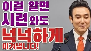 ■이걸 알면 시련이 와도 넉넉하게 이겨냅니다!■ 예수사랑교회 하수동목사