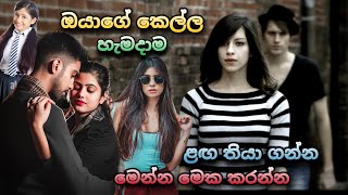 කෙල්ලව ළඟ තියා ගන්න මේ දෙ කරන්න | TopiyaA