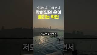 지금보다 10배 번다, 막혀있던 운이 풀리는 확언