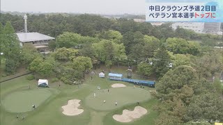 中日クラウンズ２日目、前回優勝のベテラン宮本選手が首位に