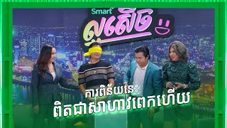 Smart ល្អសើច | Episode 1 | ការពិន័យនេះពិតជាសាហាវពេកហើយ