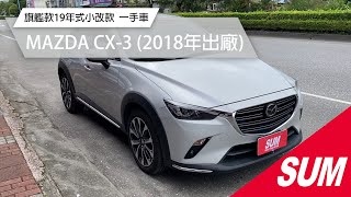 已售出【SUM中古車】 MAZDA CX-3 2018 旗艦款19年式小改款 一手車 原漆 車況內外如新 花蓮縣