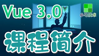 【Vue 3.0 初学入门使用】课程介绍 - vue 3 p.1