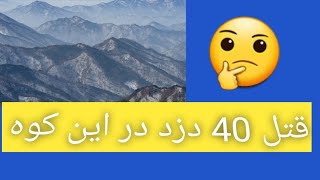 کشتن شدن 40 دزد توسط یگنفر . داستان واقعی