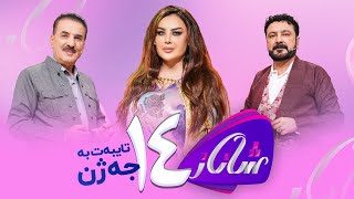 Shanaz - Alqay 14 | لەگەڵ نوری گەرمیانی و میدیا حوسێن