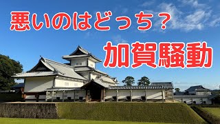 【金沢の旅】金沢城・加賀騒動【日本100名城・石川県】