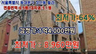 *매각완료('24.11/07):80%(입찰:4명)/서울특별시  동대문구 장안동 배봉초등학교 동측 인근 명품리버빌2차 제501호 - 감정가의 64%/부동산경매, npl경매, 법원경매