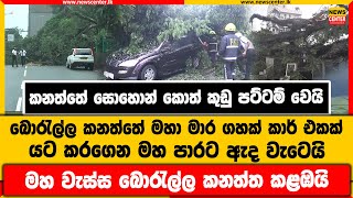 කනත්තේ සොහොන් කොත් කුඩු පට්ටම් වෙයි|බොරැල්ල කනත්තේ මහා මාර ගහක් කාර් එකක් යට කරගෙන මහ පාරට ඇද වැටෙයි