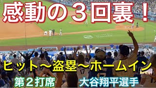 【感動の3回裏！】ヒット〜盗塁〜ホームイン！【第2打席・1番DH大谷翔平選手】ドジャースvsオリオールズ第2戦@ドジャー・スタジアム8/28/2024 #大谷翔平 #ohtani #dodgers