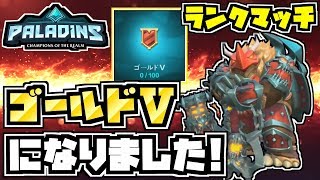 【switch版パラディンズ】遂にランクが決まった！初めてのランクはゴールドⅤ！【Paladins：Gold5/実況プレイ】