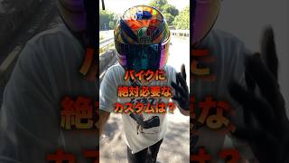 必須なバイクカスタムはこれだ！#shorts