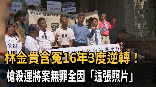 林金貴含冤16年3度逆轉！　槍殺運將案無罪全因「這張照片」－民視新聞