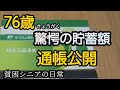 【貧困シニア】夫婦の通帳公開。精神科への通院。お金の使い方。あきら76歳 vlog 　シニアライフ 　70代　シニアVlog　年金生活