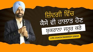 Punjabi Life Coach ਤੋਂ ਸੁਣੋ ਰੱਬ ਤਾ ਤੁਹਾਡੇ ਨਾਲ ਖੜਾ | ਜ਼ਿੰਦਗੀ ਵਿੱਚ ਕੈਸੇ ਵੀ ਹਾਲਾਤ ਹੋਣ ਸ਼ੁਕਰਾਨਾ ਜਰੂਰ ਕਰੋ