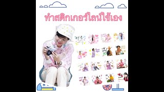 ทำสติกเกอร์ไลน์ ไว้ใช้เองแบบฟรี ด้วย app sticker maker