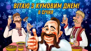 Кумів день. Привітання з Днем Кумів. День Кумів. З Днем Кумів! День Омеляна зимового #день_кумів