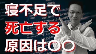 【睡眠】眠不足で死亡する原因物質は〇〇 初心者・学生のための睡眠医学入門①【講演】