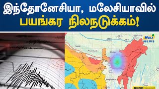 இந்தோனேசியா, மலேசியாவில் பயங்கர நிலநடுக்கம்! | Indonesia | Malaysia | Earthquake