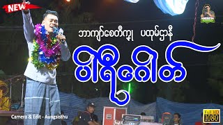 ပါရီဂေါတ် ၊ သ္ဘင်ကျာ်စေတဳကၞု (ပထုမ်ဌာနဳ) #mon#ဒြက္မန္2024