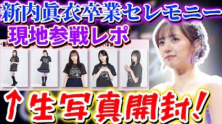 【乃木坂46】『新内眞衣 卒業セレモニー』現地参戦した感想と｢新内眞衣 卒業セレモニーTシャツ｣生写真開封！！！