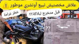 اخيرا الجواب⚠️علاش مخصنيش نبيع أونشري موطور مستعمل 🛵 حتى تخرج لييه لبلاكة ؟؟