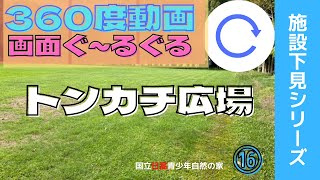 【360度動画】トンカチ広場！画面ぐるぐるしてね～施設下見シリーズ⑯～