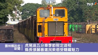 虎尾追五分車季節限定遊程　張麗善縣長邀民眾感受雲林糖鐵魅力