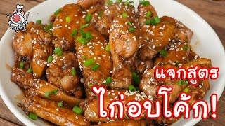 [แจกสูตร] ไก่อบโค้ก - สูตรลับของเจ๊หมู