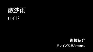 【術技紹介】散沙雨/ロイド【ザレイズ】