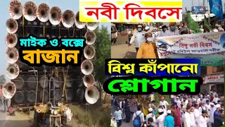 বিশ্ব কাঁপানো তকবির//নবী দিবসের শ্লোগান//জুলুশ ও কাফেলায়//তুফান তোলা আওয়াজ//