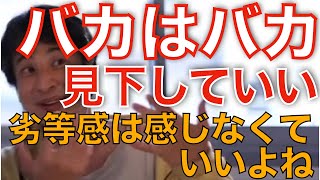 【ひろゆき 】バカはバカ　自分は自分。バカは見下していいけど、◯◯を出すのはダメだよね【ひろゆき 切り抜き 無能 見下す】