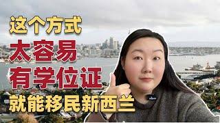 有学位证就能拿新西兰绿卡，这个方式太容易！