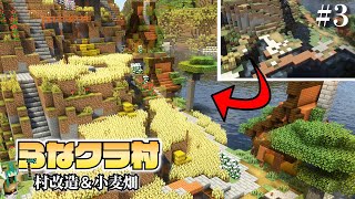 【マイクラ】建築ガチ勢なので村人の村をおしゃれにしてあげます -村改造と小麦畑編- | らなクラ村 part３【マインクラフト 実況】