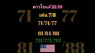 หวยดาวโจนส์ 25/10 #หวยหุ้น #หวยหุ้นดาวโจนส์