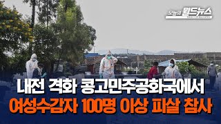 내전 격화 콩고민주공화국에서 여성수감자 100명 이상 피살 참사