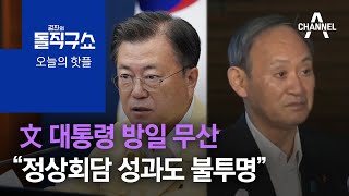 [핫플]文 대통령 방일 무산…“정상회담 성과도 불투명” | 김진의 돌직구 쇼 786 회