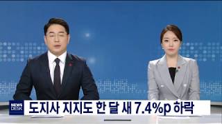 도지사, 도교육감 지지도 동반 하락세-이규설[포항MBC뉴스]