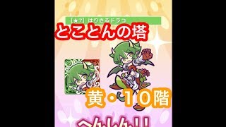 【ぷよクエ】とことんの塔・黄１０階【はりドラ＋初代★７】