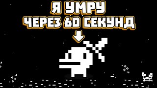 Я УМРУ ЧЕРЕЗ 60 СЕКУНД