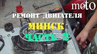 как собрать двигатель мотоцикла минск ч2