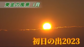 【東金の風景 1月】[4K]初日の出2023／子之神社（東金市 松之郷）