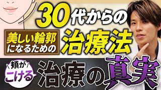 【輪郭美人】30代からの『美しい輪郭の条件と失敗しない治療法』綺麗な輪郭から遠ざける美容治療の真実、輪郭手術日本一ドクターが解説【セルフチェック】