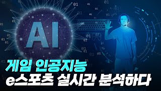 [핫클립] 게임 분석 인공지능을 게임 산업에 적용하다 / YTN 사이언스