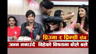 प्रिज्मा र प्रिन्सीसँग जन्म मनाउँदै  विहेको विषयमा बोले बले || Sagar Lamsal Bale | Prisma Prinsy