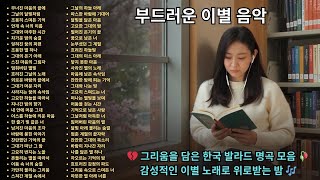 💔 그리움을 담은 한국 발라드 명곡 모음 🥀 감성적인 이별 노래로 위로받는 밤 🎶