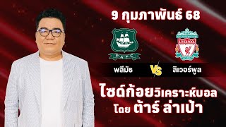 ไซด์ก้อย วิเคราะห์บอลวันนี้ โดย ต้าร์ ล่าเป้า (9 กุมภาพันธ์ 68)